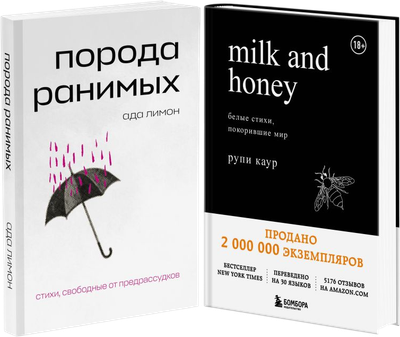 

Набор художественных книг, Порода ранимых. Milk and Honey. Белые стихи покорившие мир