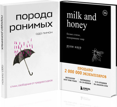 

Набор книг, Порода ранимых. Milk and Honey. Белые стихи покорившие мир