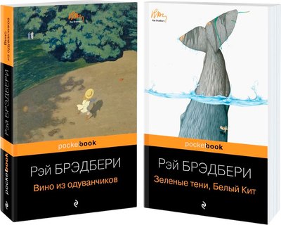 Набор книг Эксмо Вино из одуванчиков. Зеленые тени, Белый Кит, мягкая обложка (Брэдбери Рэй) - 