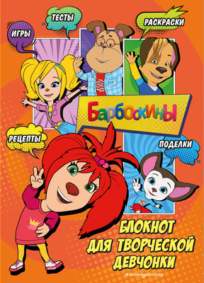 Творческий блокнот Эксмо Барбоскины. Лиза. Активити, тесты, поделки - 