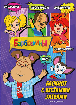 

Творческий блокнот, Барбоскины. Гена. Активити, тесты, поделки