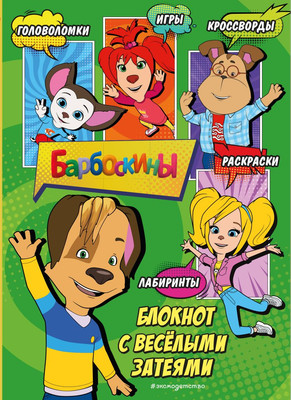 Творческий блокнот Эксмо Барбоскины. Дружок. Активити, тесты, поделки - 