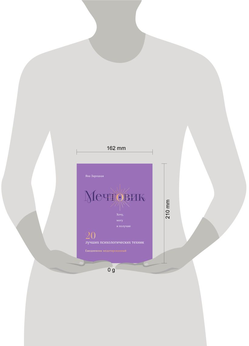 Ежедневник Эксмо Мечтовик. Хочу, могу и получаю (Зароцкая Я. 9785042046520) — фото 4