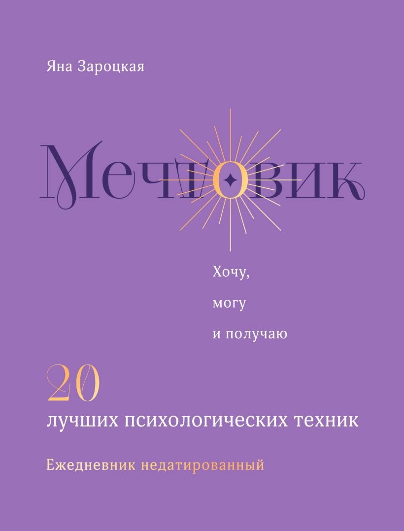Ежедневник Эксмо Мечтовик. Хочу, могу и получаю (Зароцкая Я. 9785042046520)