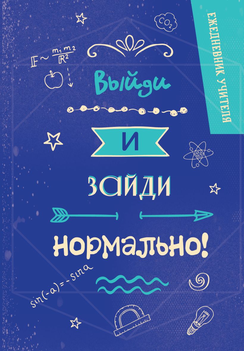 Ежедневник Эксмо Выйди и зайди нормально! (9785042022319)