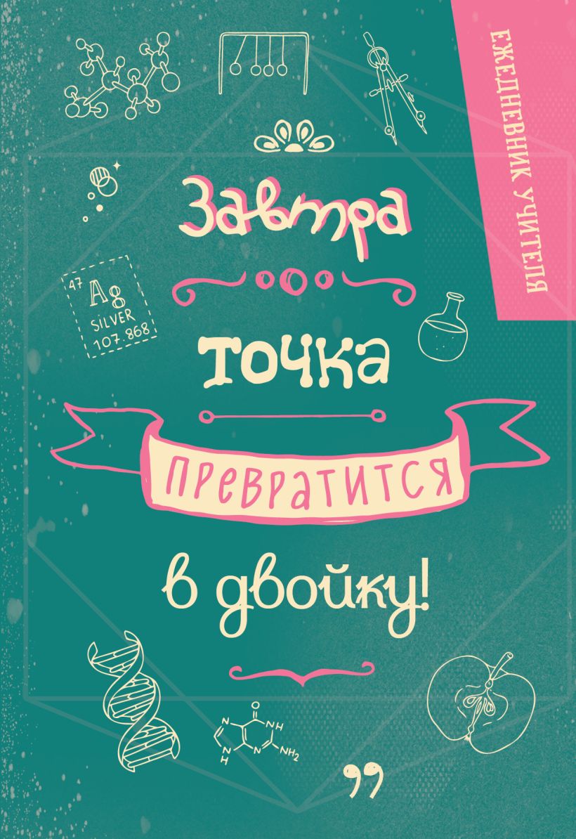 Ежедневник Эксмо Завтра точка превратится в двойку (9785042022326)