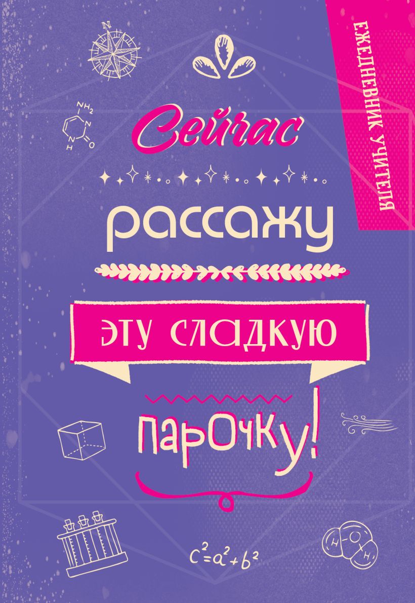 Ежедневник Эксмо Сейчас рассажу эту сладкую парочку! (9785042022302)