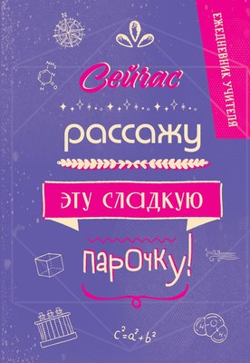 Ежедневник Эксмо Сейчас рассажу эту сладкую парочку! (9785042022302) - 