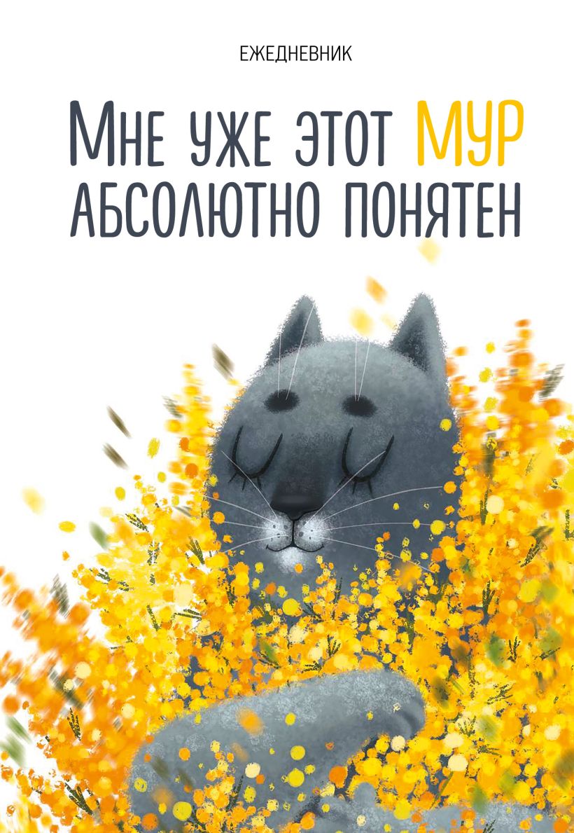 Ежедневник Эксмо Мне уже этот Мур абсолютно понятен (9785042022975 72л)
