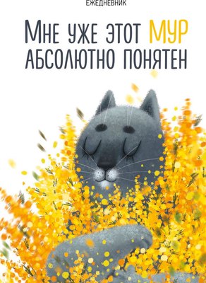 Ежедневник Эксмо Мне уже этот Мур абсолютно понятен (9785042022975 72л) - 