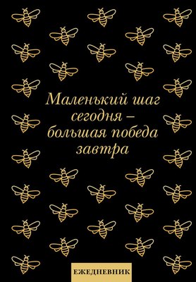 Ежедневник Эксмо Маленький шаг сегодня - большая победа завтра! (9785042022753 72л) - 