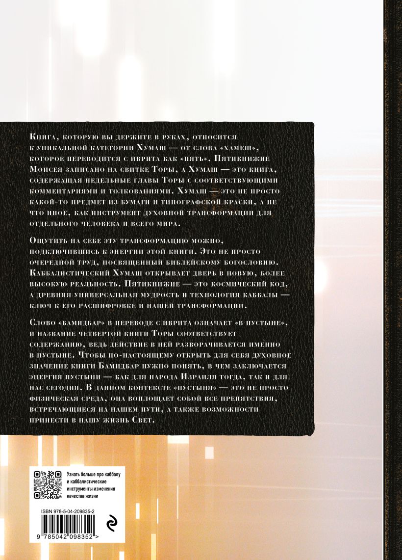 Книга Эксмо Каббалистическая Библия. Бамидбар. Числа. Том 4, твердая обложка — фото 2
