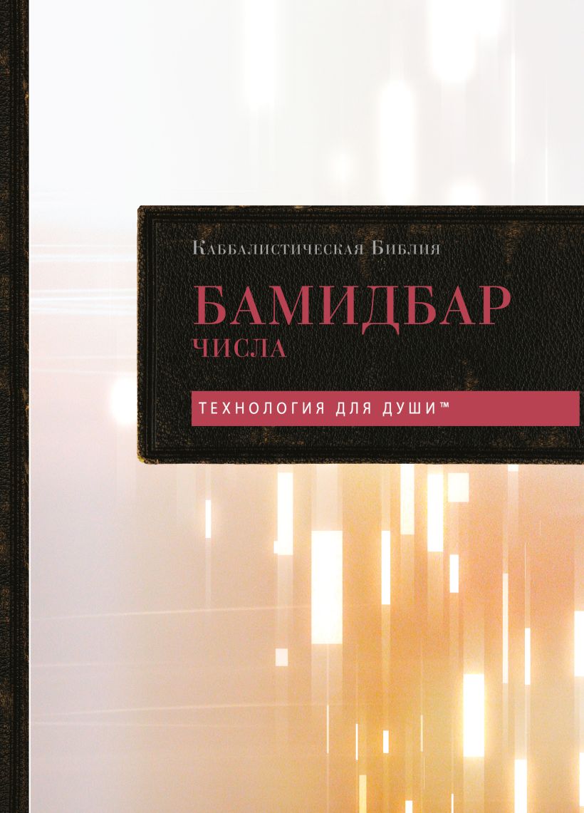 Книга Эксмо Каббалистическая Библия. Бамидбар. Числа. Том 4, твердая обложка — фото 1