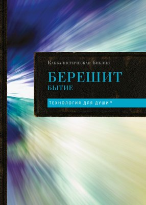 

Книга, Каббалистическая Библия. Берешит. Бытие. Том 1