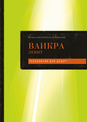 

Книга, Каббалистическая Библия. Ваикра. Левит. Том 3