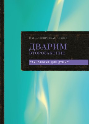 

Книга, Каббалистическая Библия. Дварим. Второзаконие. Том 5
