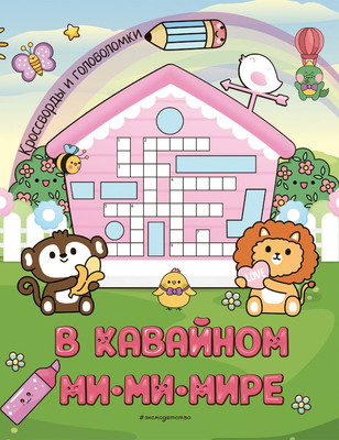 Развивающая книга Эксмо В кавайном МиМиМире. Кроссворды и головоломки, мягкая обложка - 