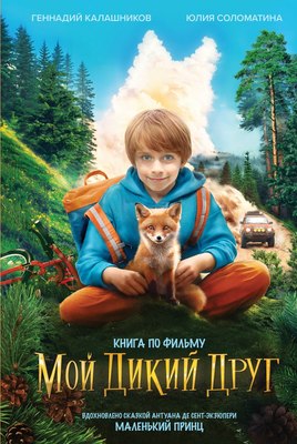 

Книга, Мой дикий друг, твердая обложка