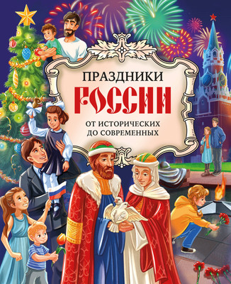 Энциклопедия Эксмо Праздники России (Артемова О., Артемова Н. 9785042103254) -