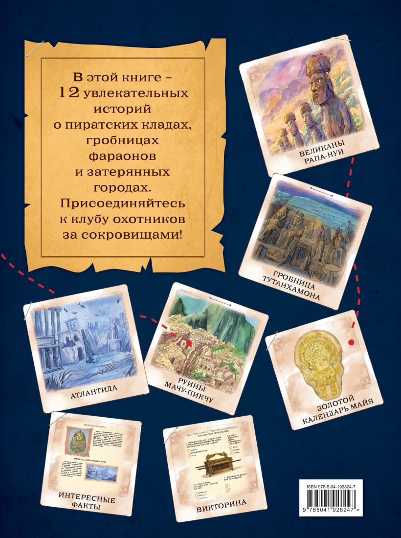 Художественная книга Эксмо Искатели сокровищ. Раскрой 12 тайн! твердая обложка (Сантини Габриэлла, Биа Елена) — фото 2