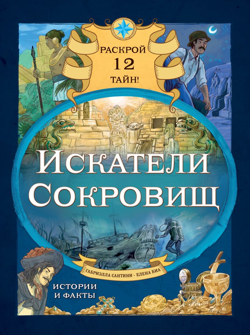 Художественная книга Эксмо Искатели сокровищ. Раскрой 12 тайн! твердая обложка (Сантини Габриэлла, Биа Елена)