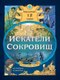 Книга Эксмо Искатели сокровищ. Раскрой 12 тайн! твердая обложка (Сантини Габриэлла, Биа Елена) - 