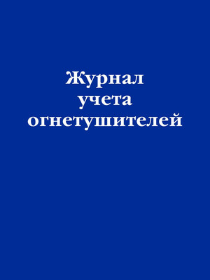 

Журнал учета, Учет огнетушителей