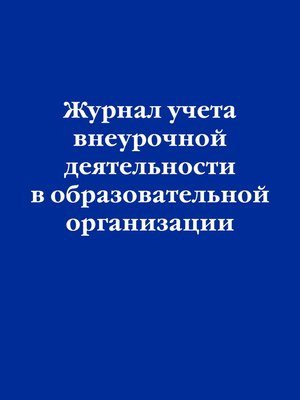 

Журнал учета, Внеурочная деятельность в образовательной организации