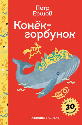 

Книга, Конек-горбунок