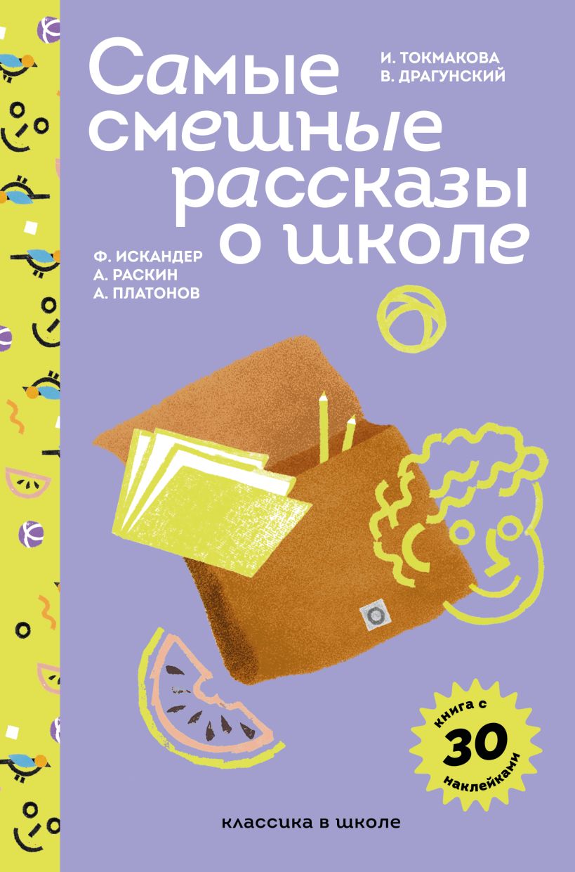 Художественная книга Эксмо Самые смешные рассказы о школе. С наклейками, твердая обложка (Осеева В. и др.)