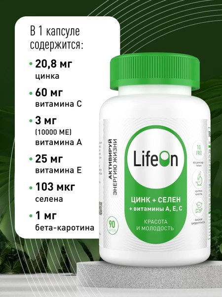 Витаминно-минеральный комплекс LifeON Цинк+Селен (90 капсул)