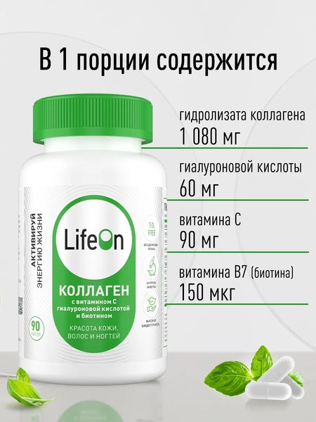Коллаген LifeON С Биотином Гиалуроновой кислотой и Витамином С (90 капсул)