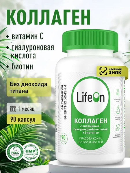 Коллаген LifeON С Биотином Гиалуроновой кислотой и Витамином С (90 капсул)