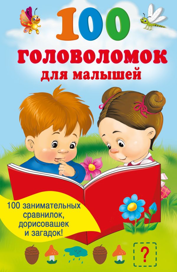 Развивающая книга АСТ 100 головоломок для малышей, мягкая обложка (Дмитриева Валентина)