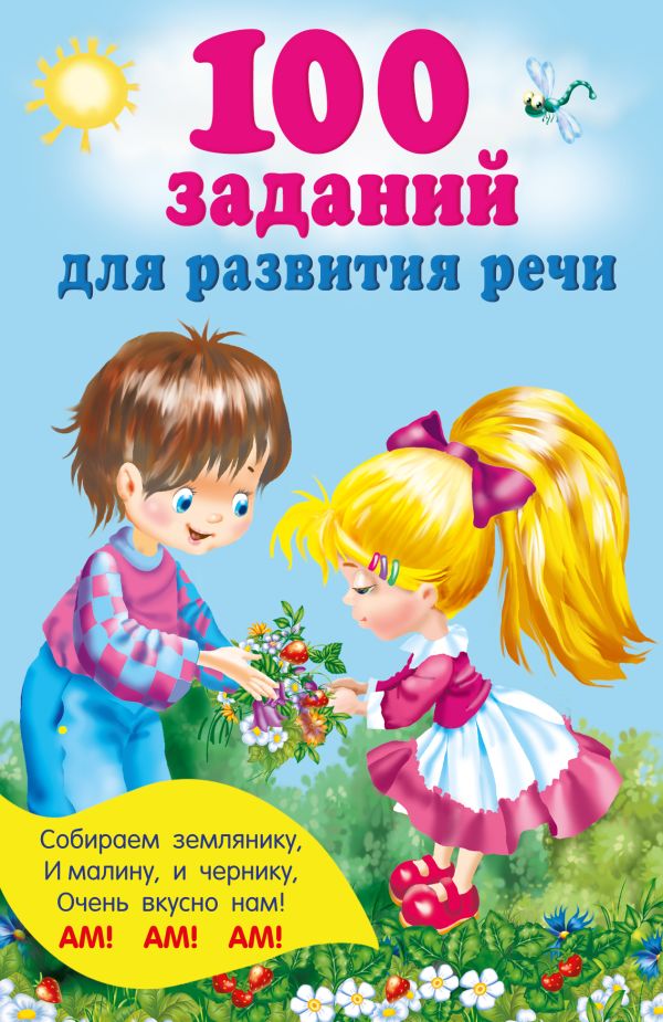 Развивающая книга АСТ 100 заданий для развития речи, мягкая обложка (Дмитриева Валентина)