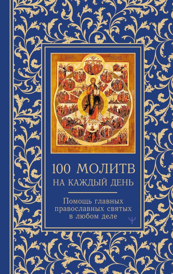 Книга АСТ 100 молитв на каждый день, твердая обложка (Надеждина Светлана)