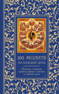 

Книга, 100 молитв на каждый день, твердая обложка