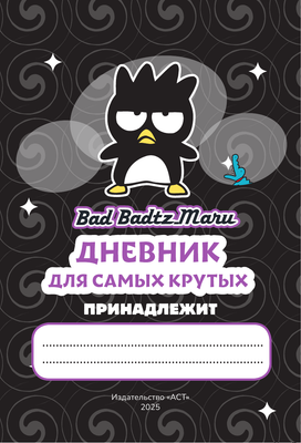 

Дневничок, Bad Badtz-Maru. Дневник для самых крутых. С наклейками