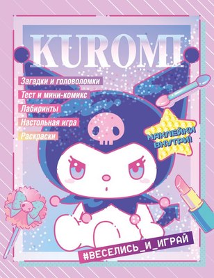 

Развивающая книга, Kuromi. Веселись и играй. С наклейками, мягкая обложка