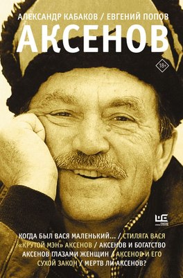 

Книга, Аксенов, твердая обложка