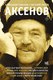 Книга АСТ Аксенов, твердая обложка (Кабаков Александр, Попов Евгений) - 
