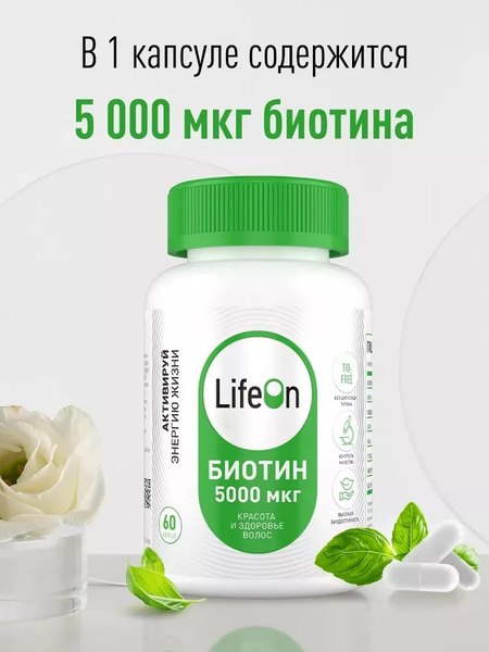 Витамин LifeON Биотин (60 капсул)