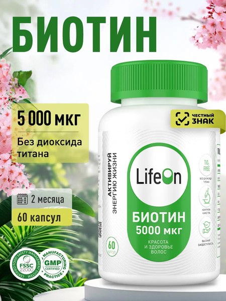 Витамин LifeON Биотин (60 капсул)