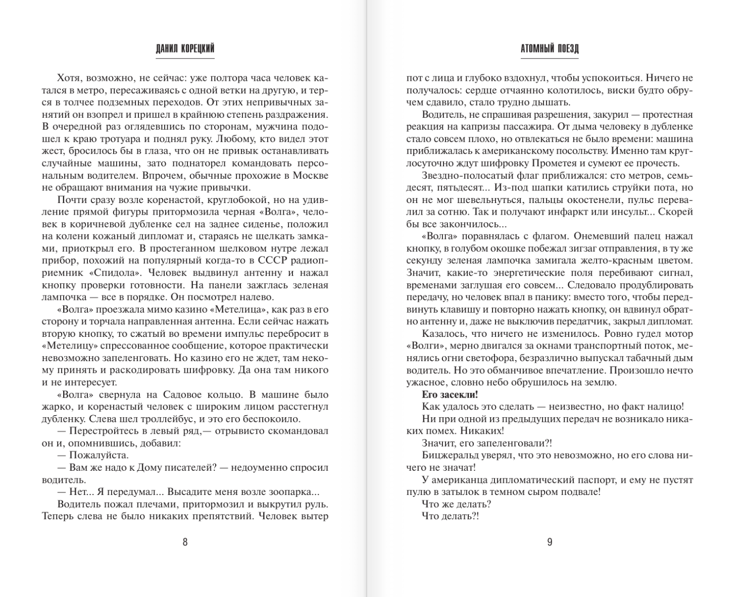 Художественная книга АСТ Атомный поезд, твердая обложка (Корецкий Данил) — фото 6