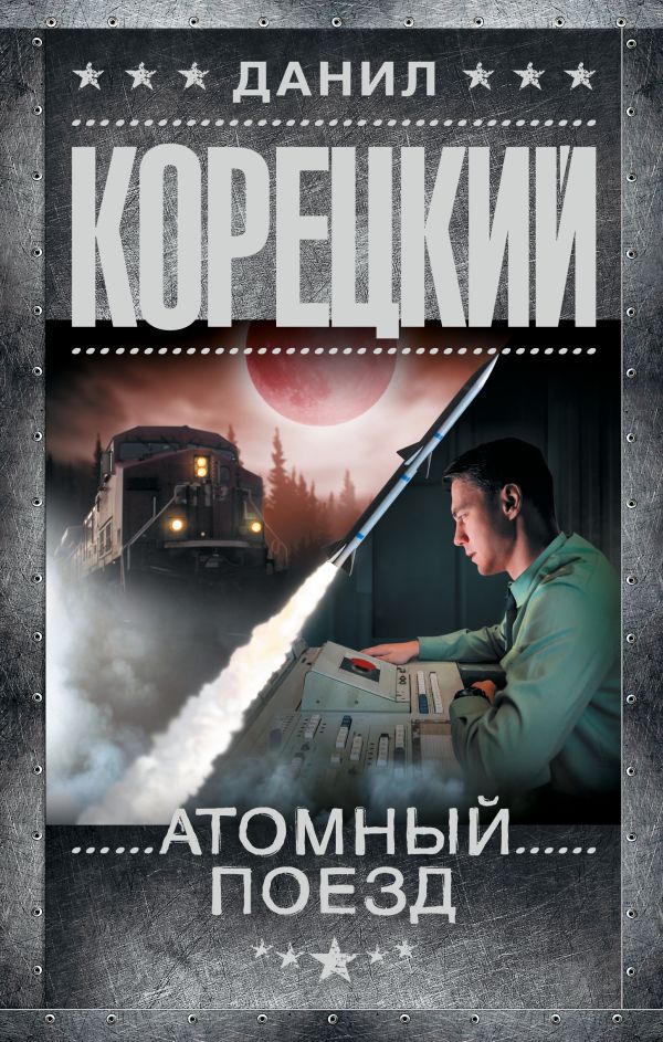 Художественная книга АСТ Атомный поезд, твердая обложка (Корецкий Данил)