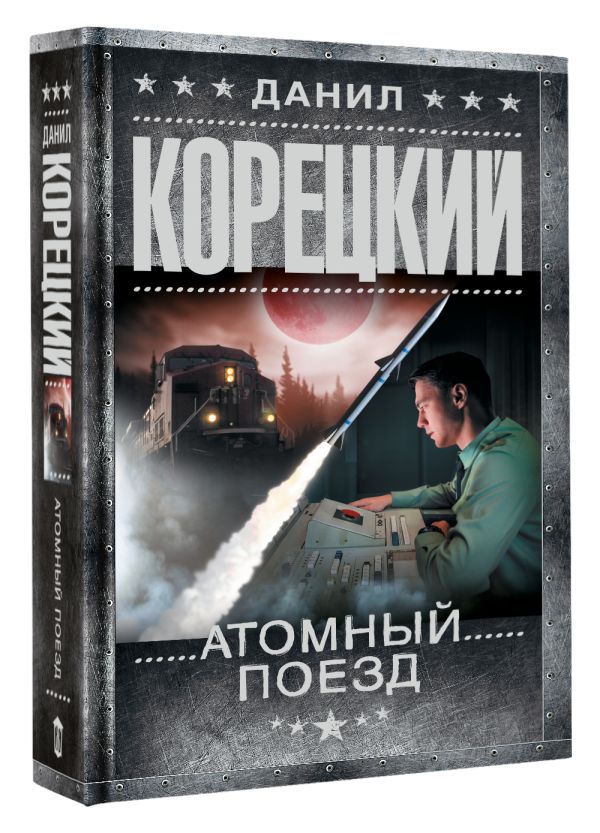 Художественная книга АСТ Атомный поезд, твердая обложка (Корецкий Данил) — фото 2