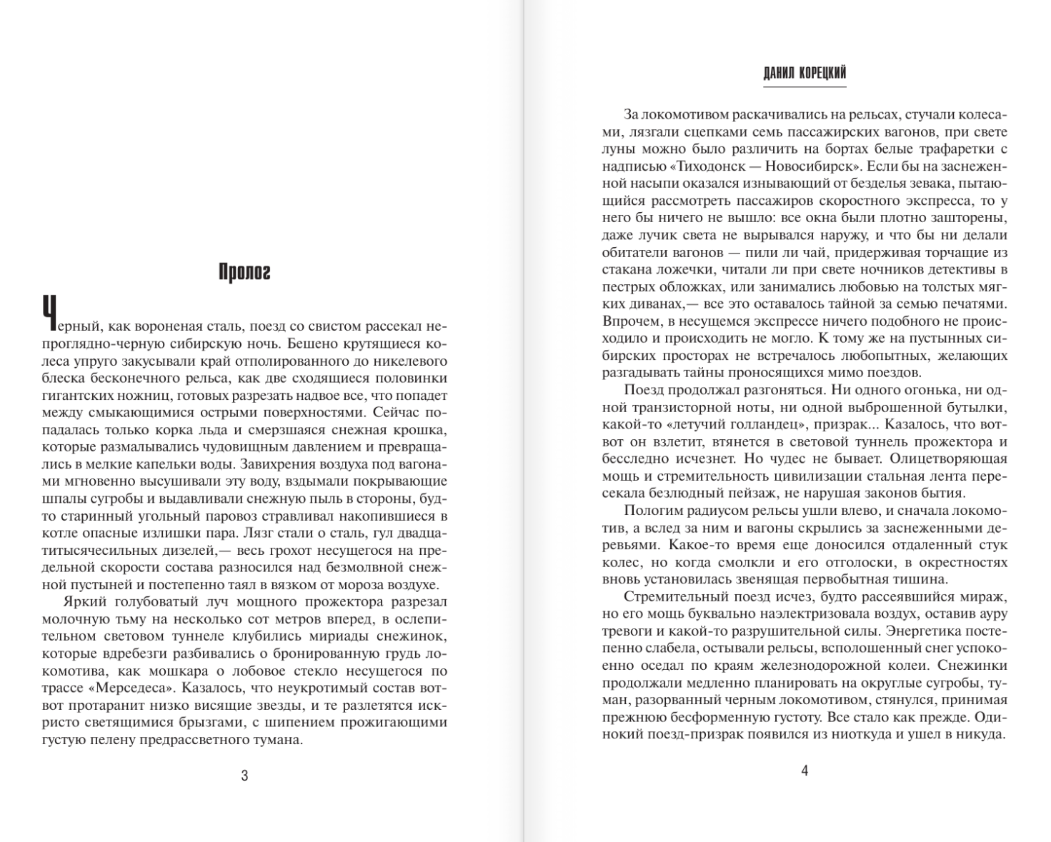 Художественная книга АСТ Атомный поезд, твердая обложка (Корецкий Данил) — фото 4