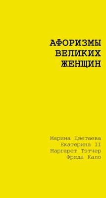 

Книга, Афоризмы великих женщин, мягкая обложка