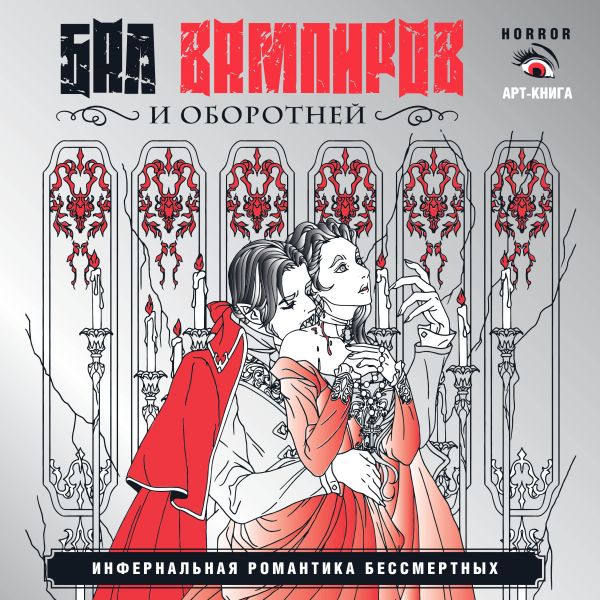 Художественная книга АСТ Бал вампиров и оборотней, мягкая обложка (Герасун Тамара)