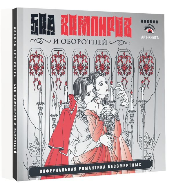 Художественная книга АСТ Бал вампиров и оборотней, мягкая обложка (Герасун Тамара) — фото 3